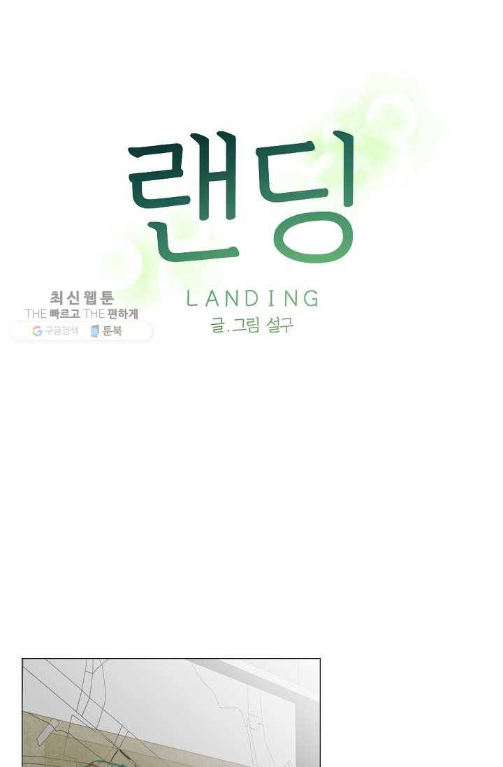 랜딩 22화 1