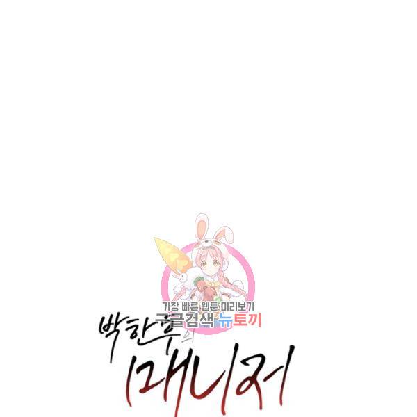 박한후의 매니저 23화 1