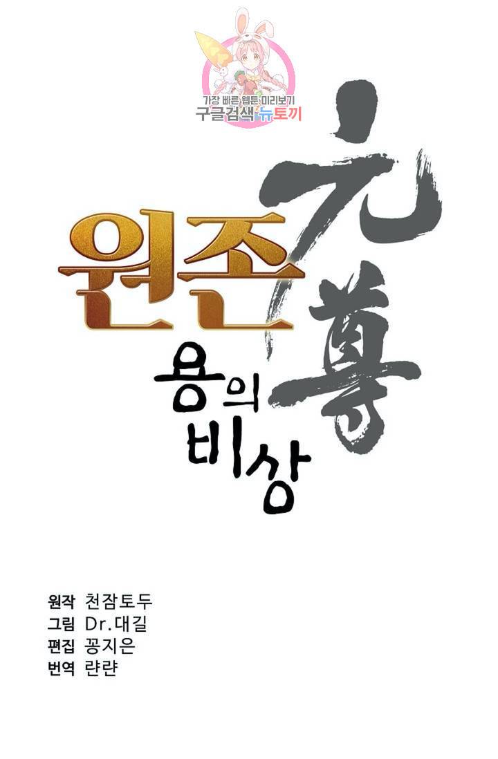 원존: 용의 비상 179화 7