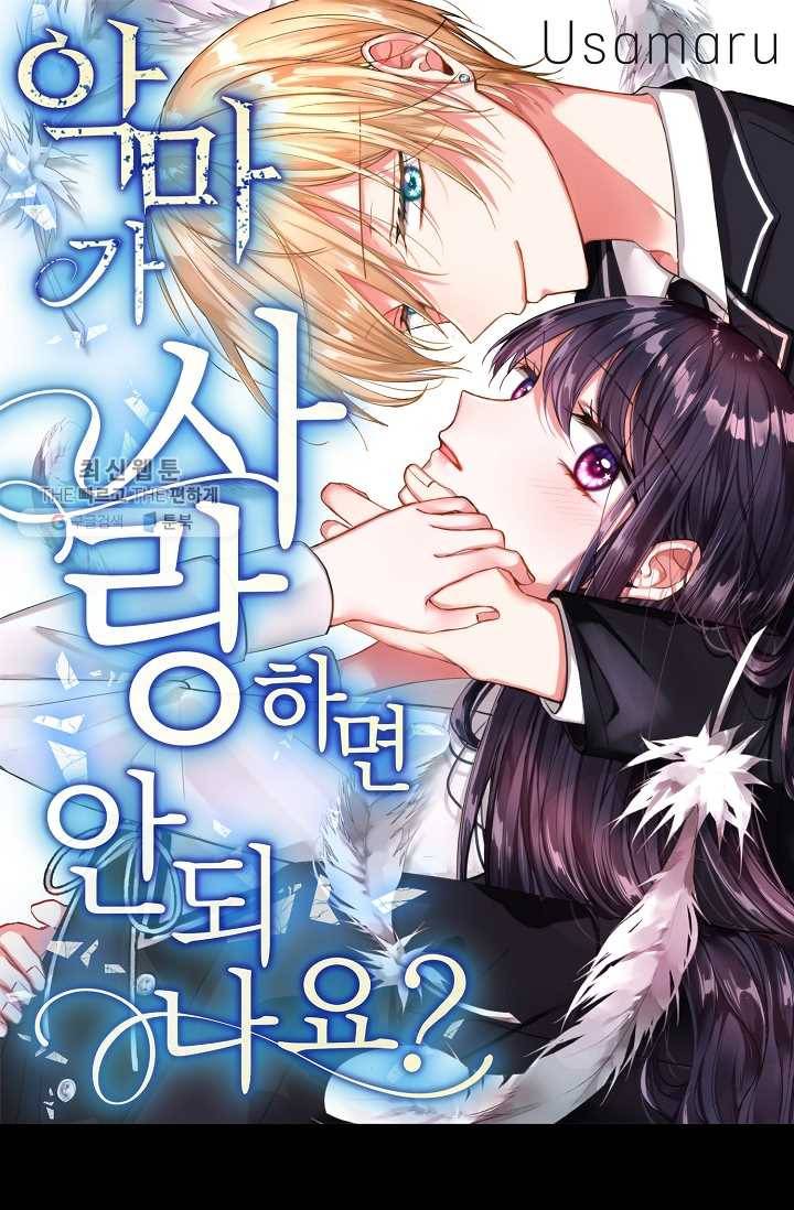 악마가 사랑하면 안되나요? 2화 1