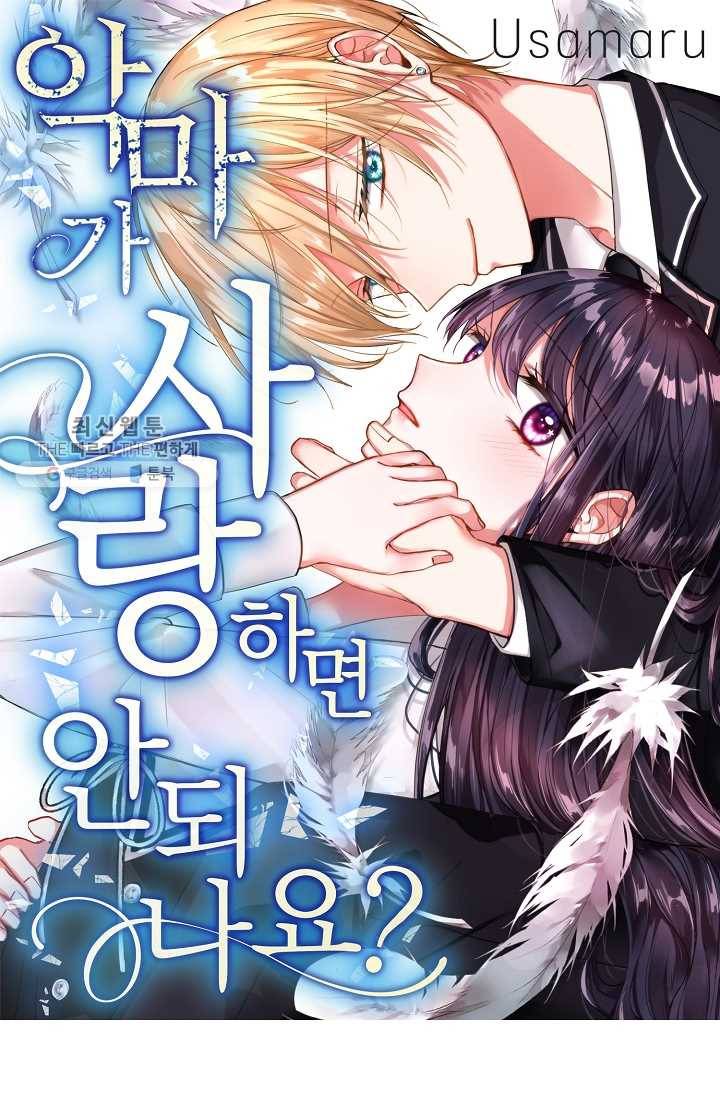 악마가 사랑하면 안되나요? 8화 1