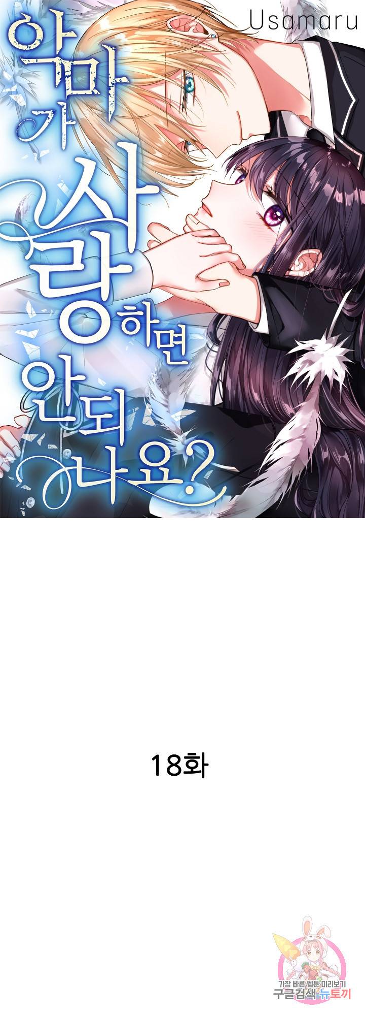 악마가 사랑하면 안되나요?  18화 1
