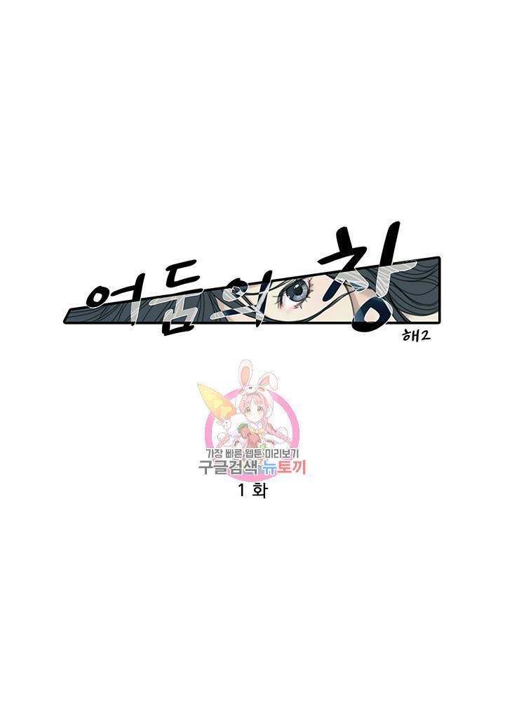 어둠의 창 1화 1
