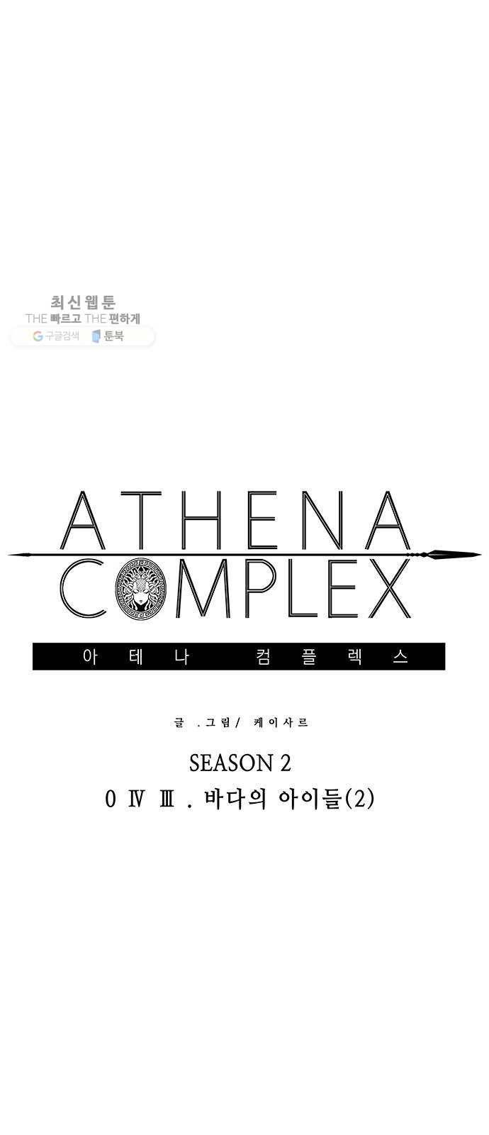 아테나 컴플렉스 시즌2 - 43화 바다의 아이들(2) 1