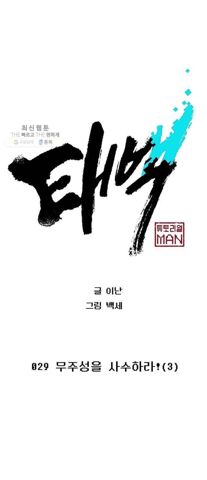 태백 : 튜토리얼 맨 29화 무주성을 사수하라!(3) 1