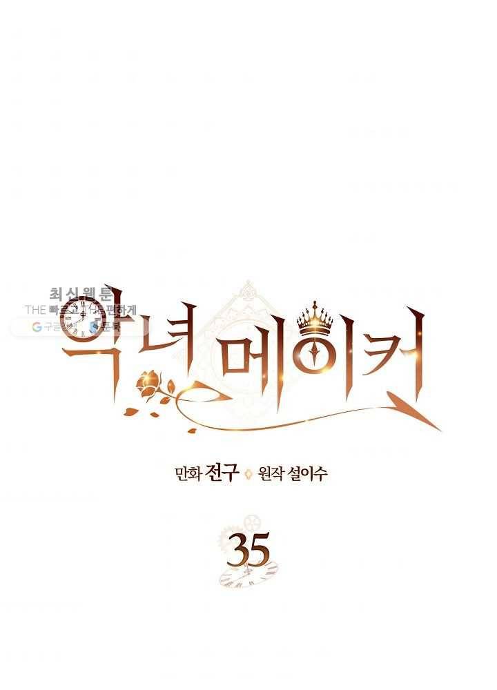 악녀 메이커 35화 1