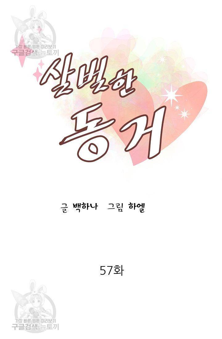 살벌한 동거 59화 6