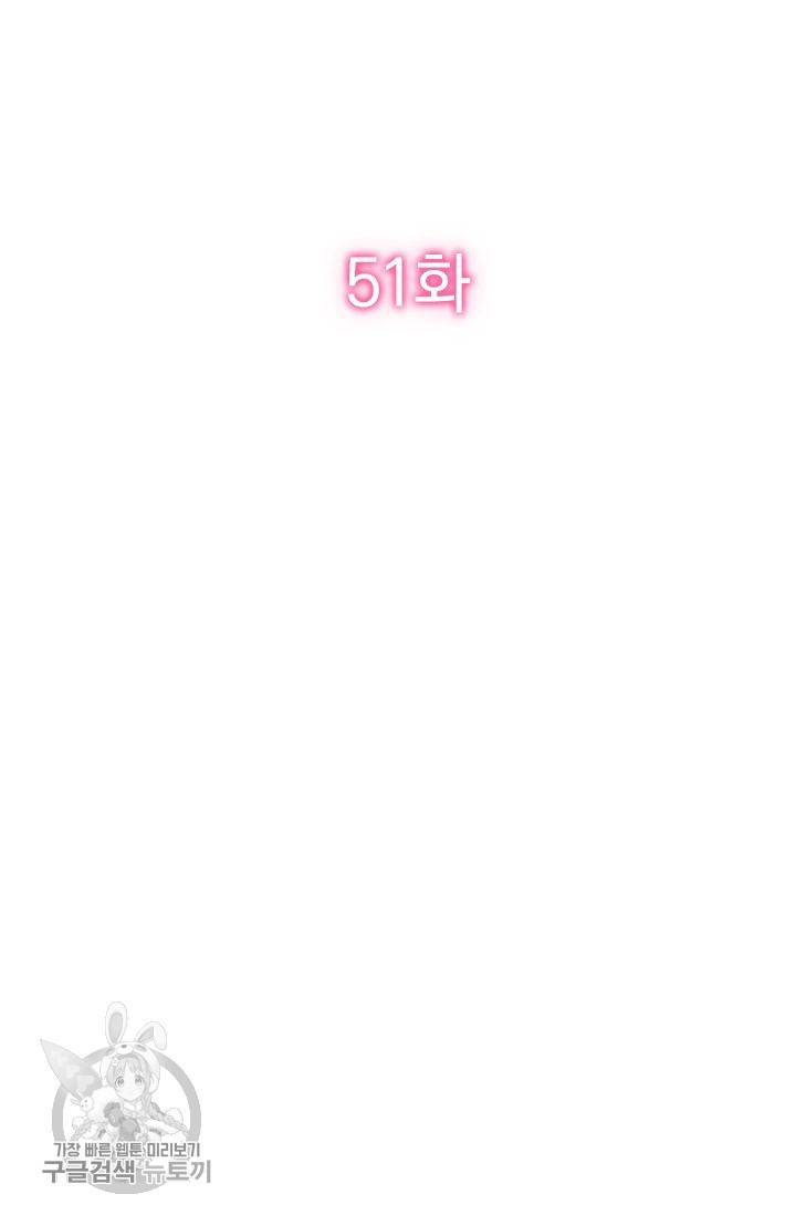 너만 유혹할래 51화 2