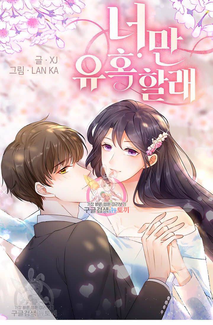 너만 유혹할래 58화 1