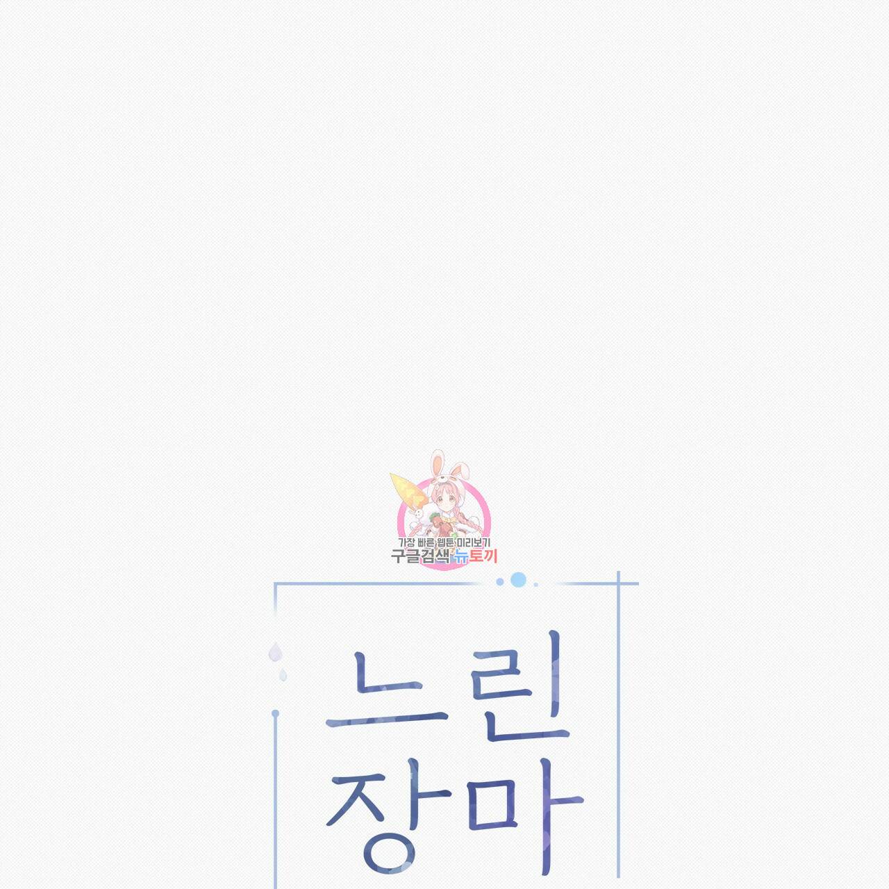느린 장마 10화 1