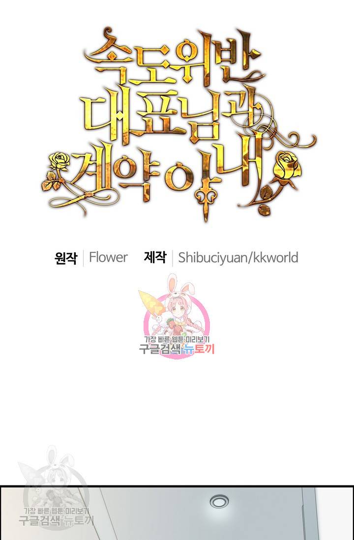 속도위반 대표님과 계약 아내 164화 1