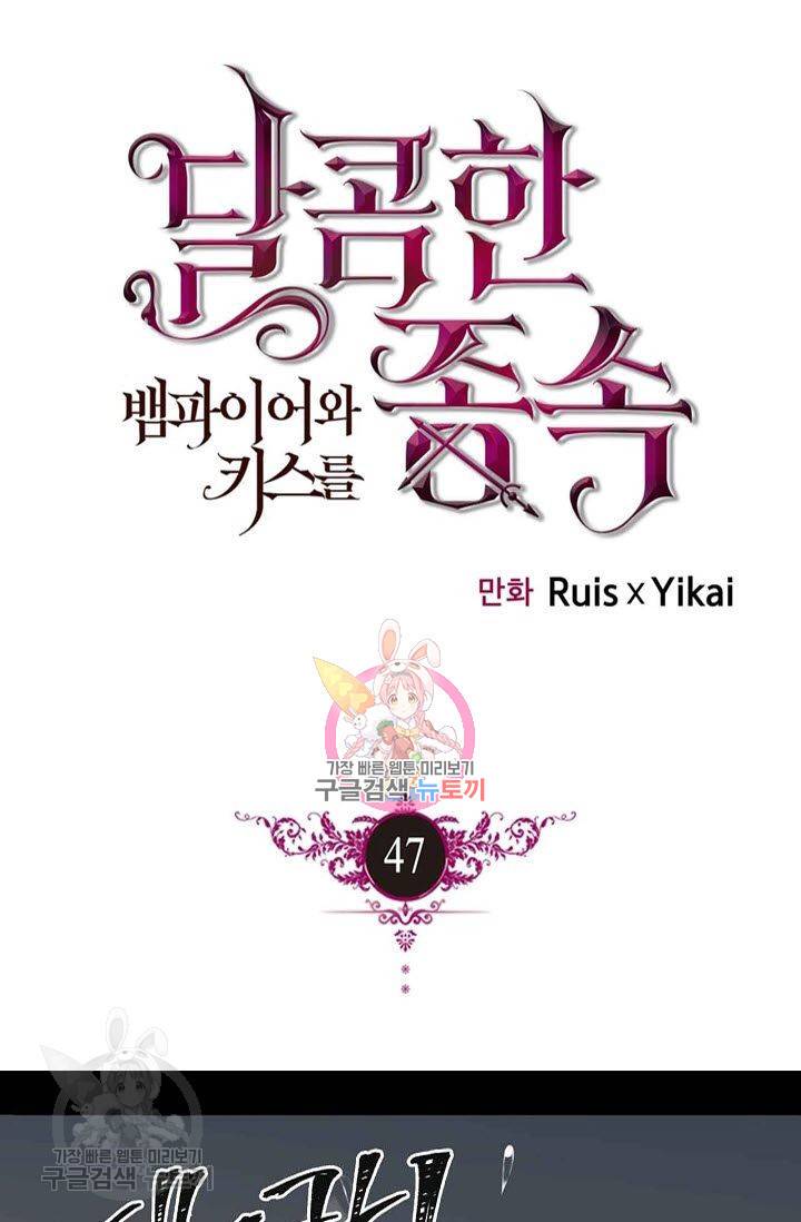 달콤한 종속 : 뱀파이어와 키스를 47화 1