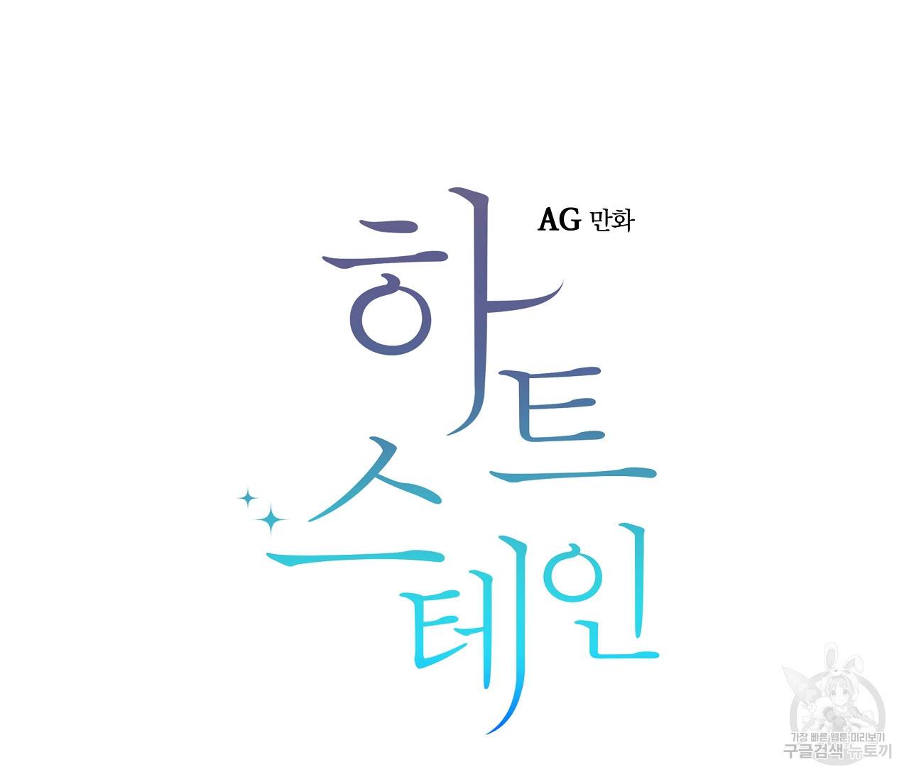 하트 스테인 13화 21