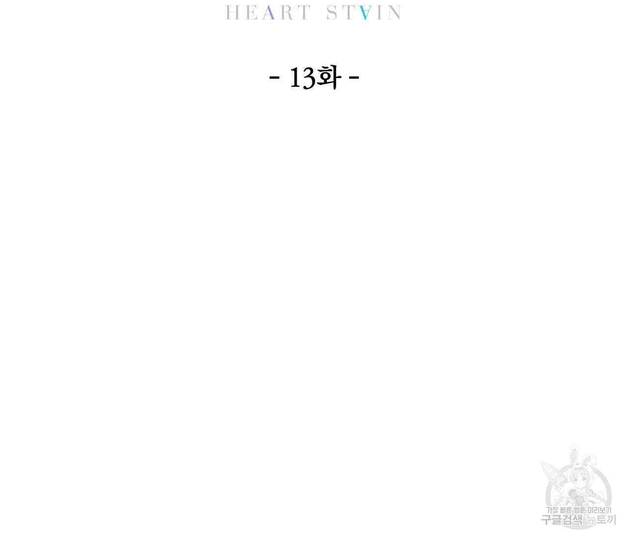 하트 스테인 13화 22