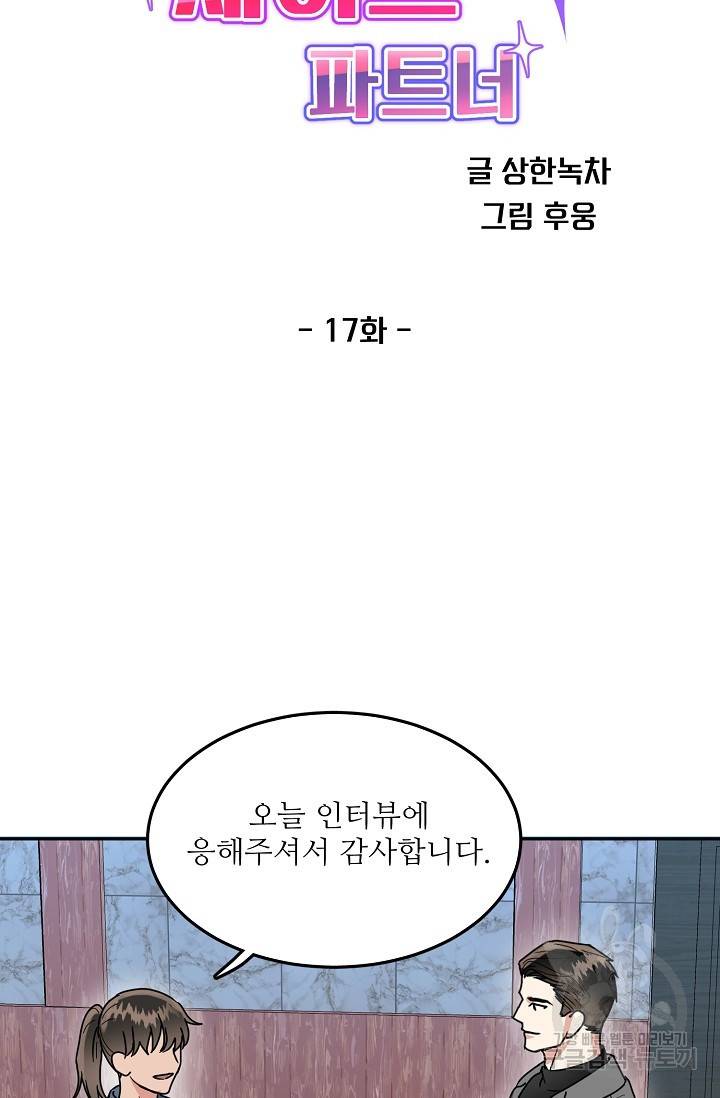 세이프 파트너 17화 28