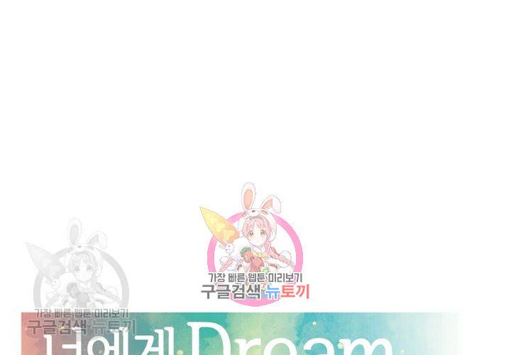 너에게 Dream 43화 1