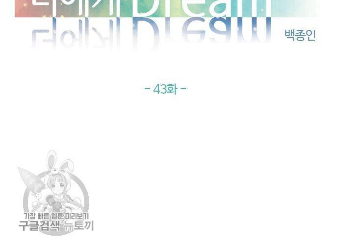 너에게 Dream 43화 2