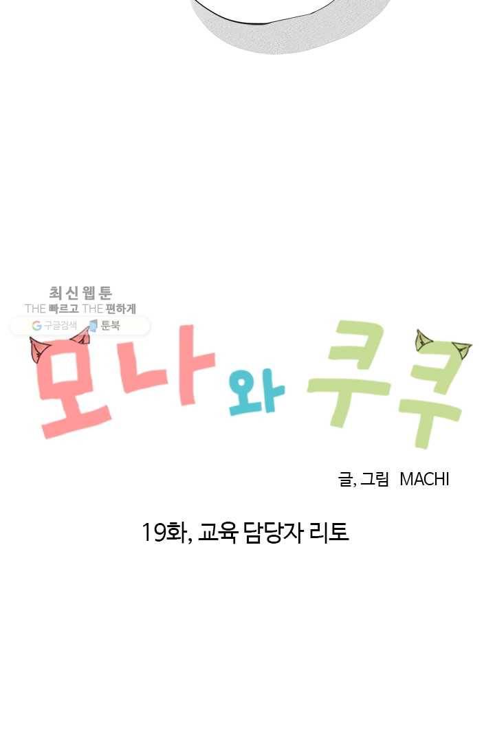 모나와 쿠쿠 19화, 교육 담당자 리토 9