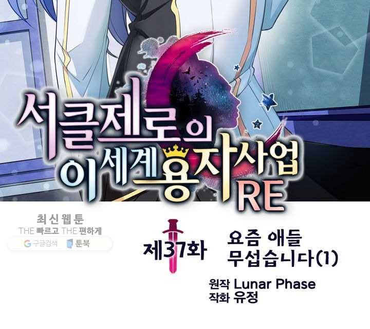 서클 제로의 이세계 용자사업 :Re 제 37화. 요즘 애들 무섭습니다(1) 2