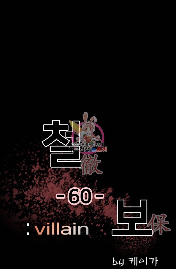 철보: [빌런] 60화 1