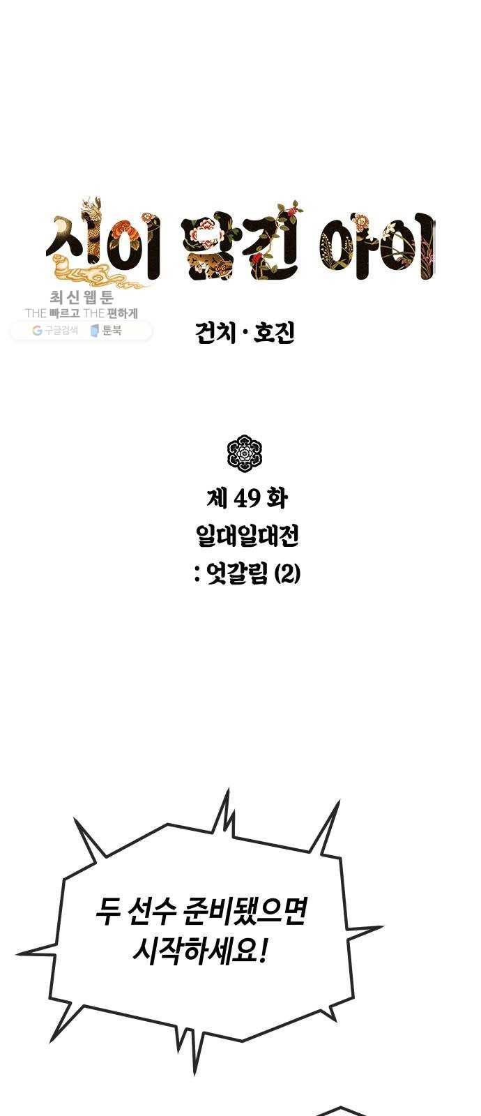 신이 담긴 아이 49화 일대일대전 ： 엇갈림 (2) 1