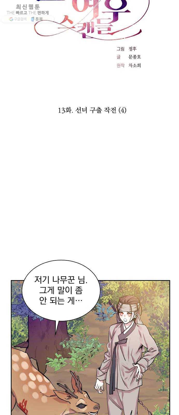 조선여우스캔들 13화. 선녀 구출 작전 (4) 10