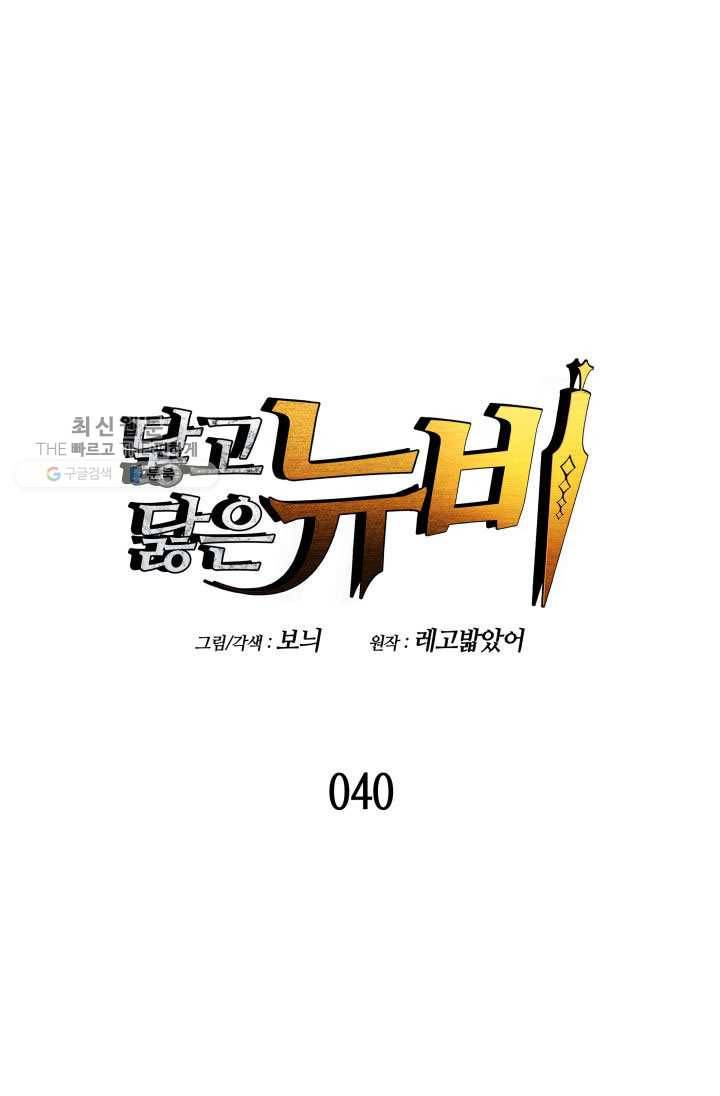 닳고닳은 뉴비 40화 1