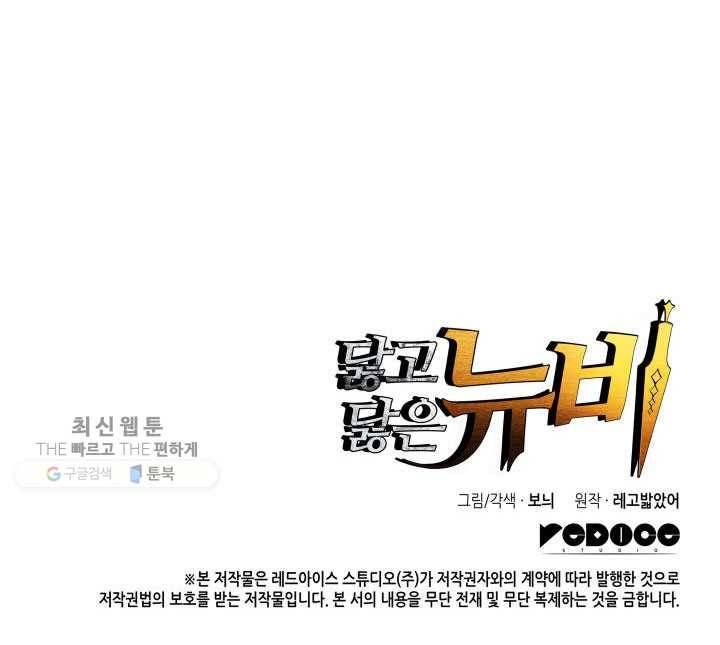 닳고닳은 뉴비 40화 146
