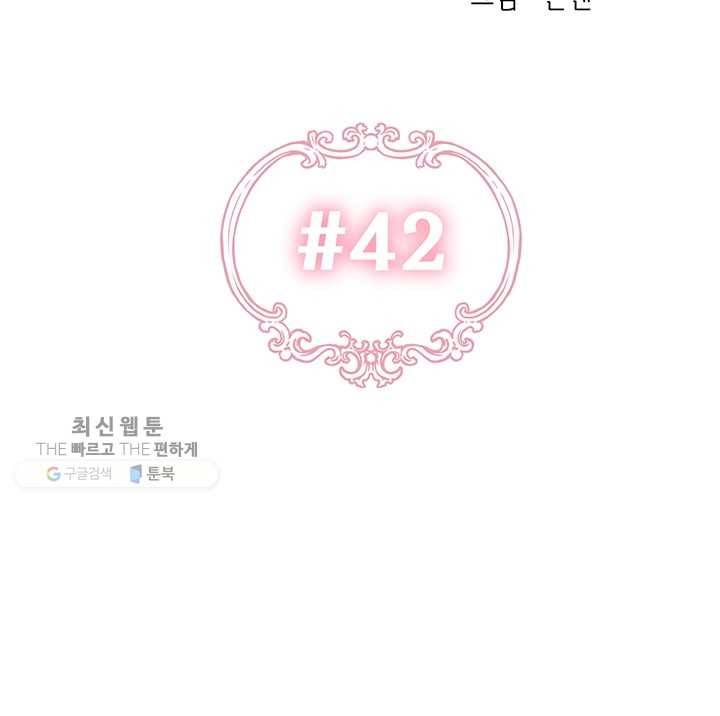 다행인지 불행인지 42화 30
