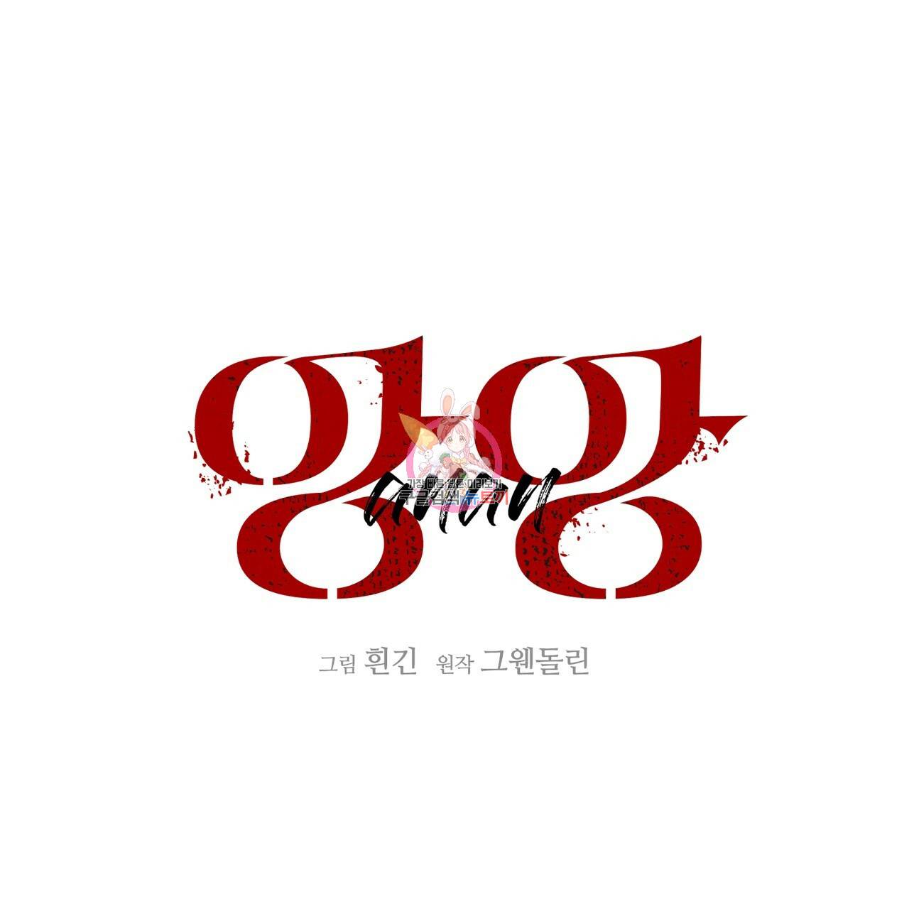 앙앙anan 30화 1