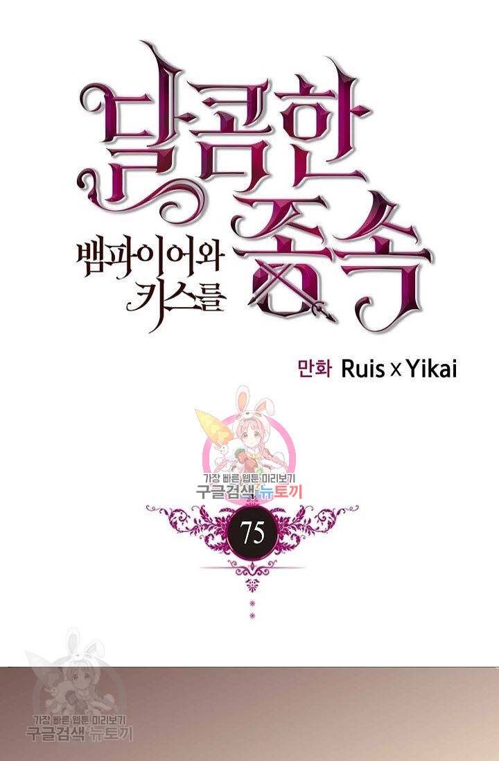 달콤한 종속 : 뱀파이어와 키스를 75화 1
