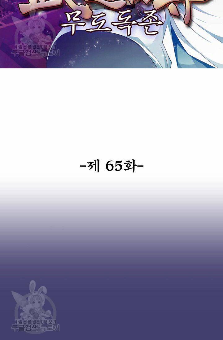 무도독존 65화 2