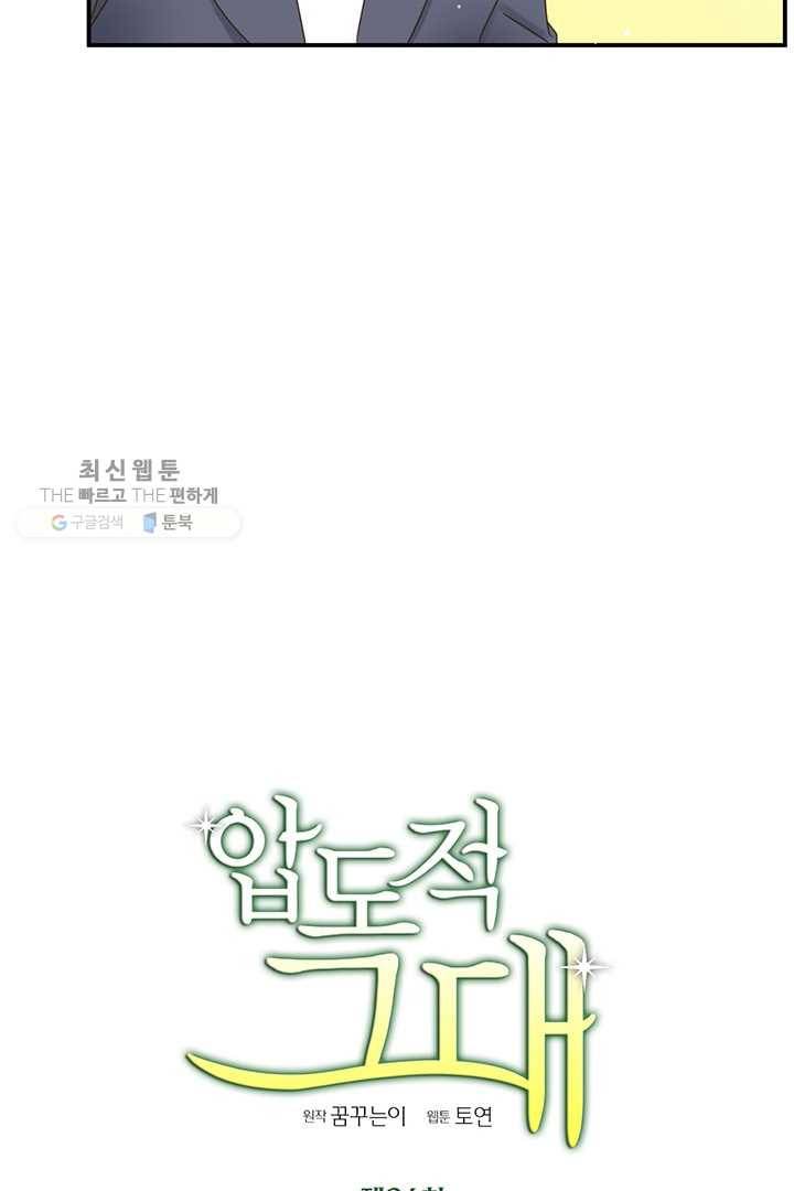 압도적 그대 26화 14