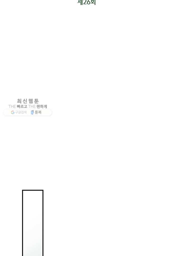 압도적 그대 26화 15
