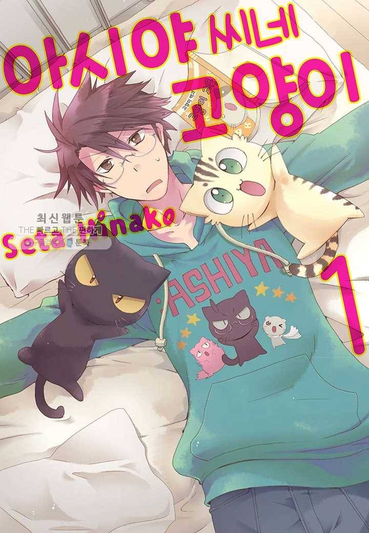 아시야 씨네 고양이 5화 1