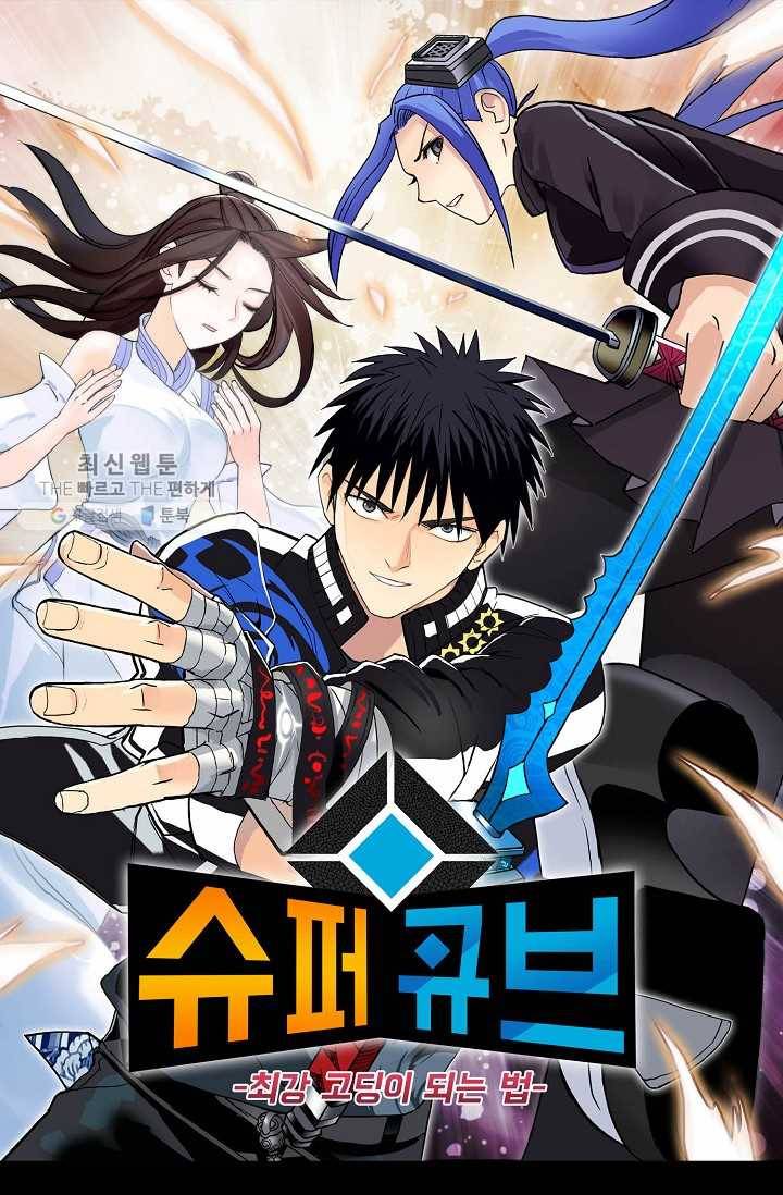 슈퍼 큐브: 최강 고딩이 되는 법 5화 1