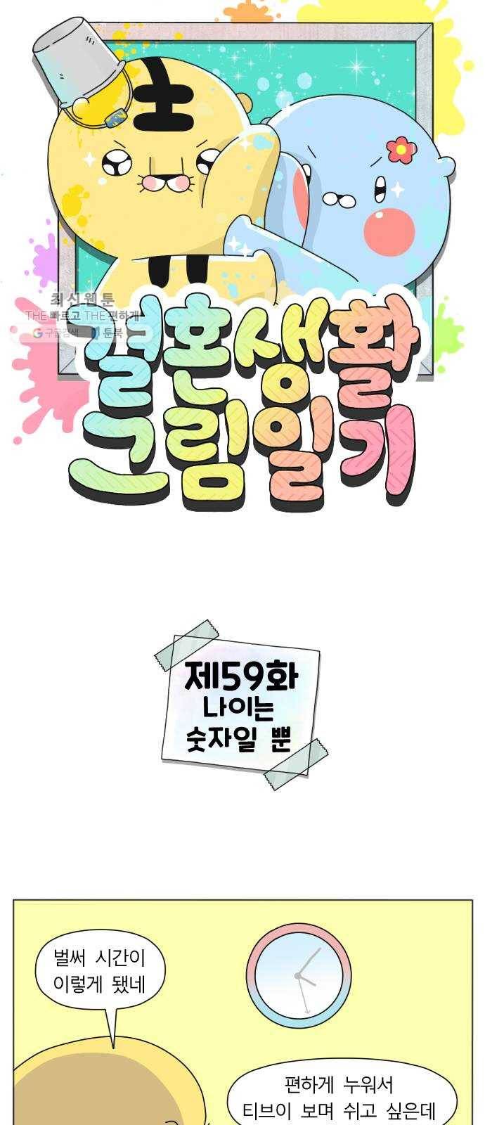 결혼생활 그림일기 59화 나이는 숫자일 뿐 1