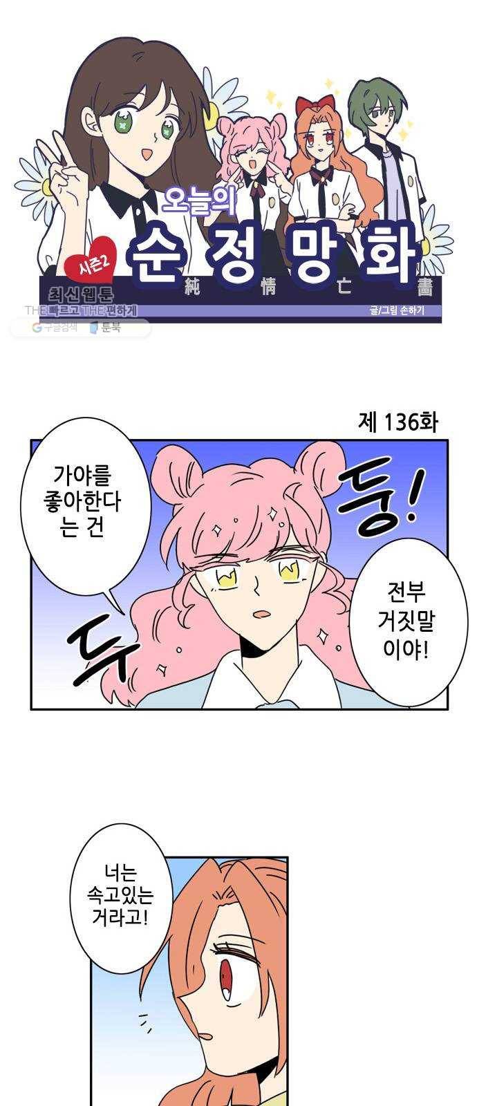 오늘의 순정망화 시즌2 136화 1