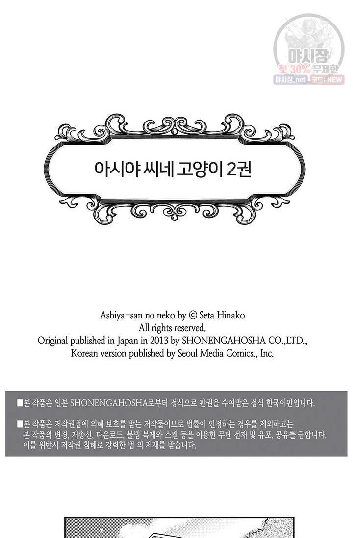 아시야 씨네 고양이 24화 2