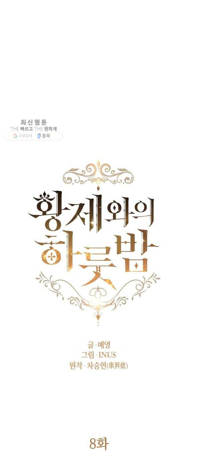 황제와의 하룻밤 8화 4