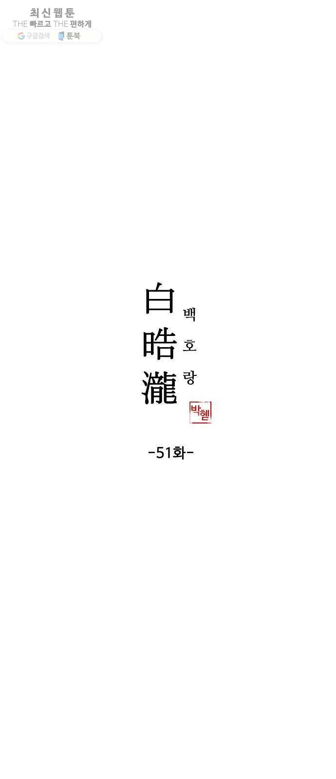 백호랑 51 귀구이야기 4 1