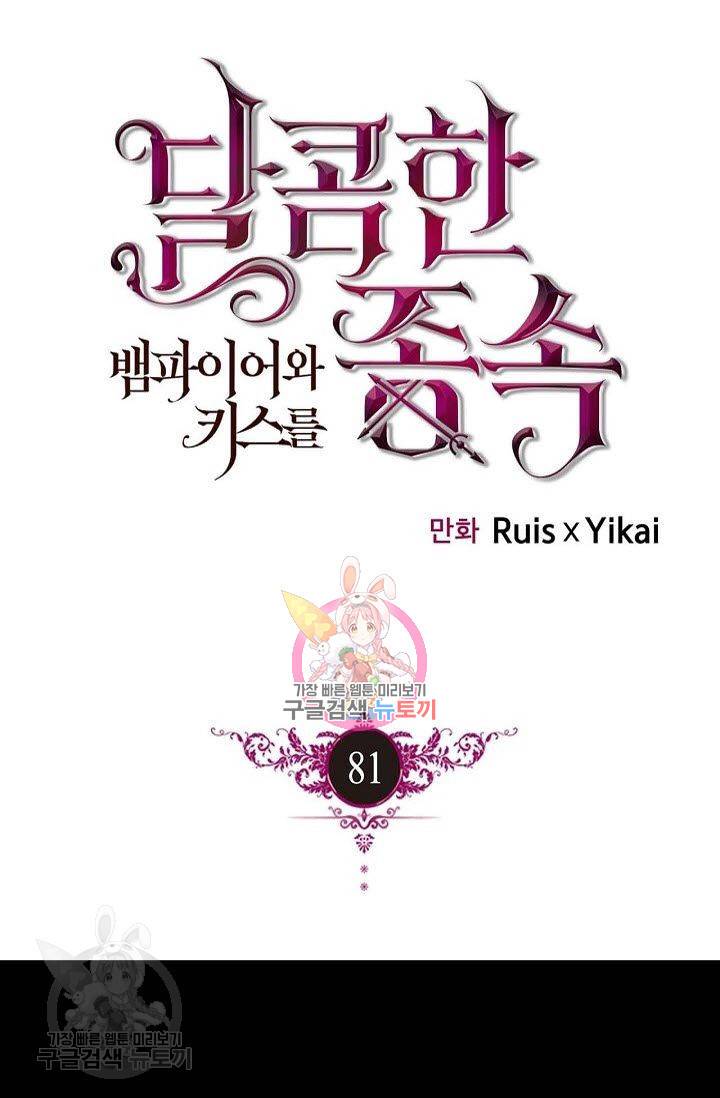 달콤한 종속 : 뱀파이어와 키스를 81화 1