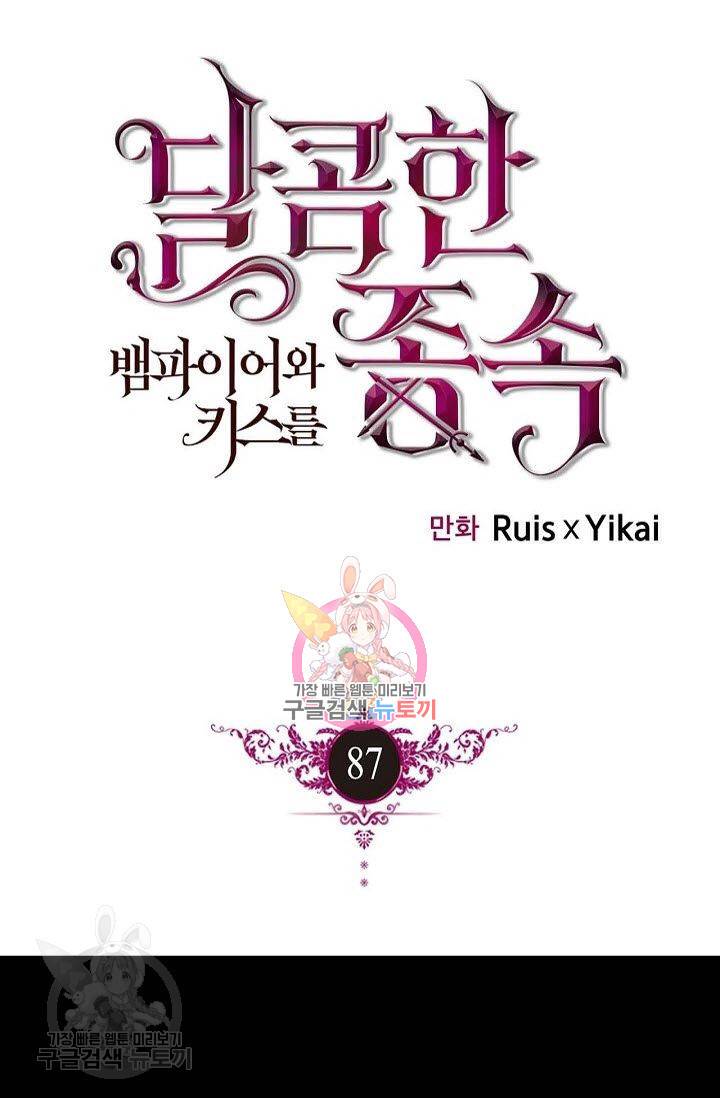 달콤한 종속 : 뱀파이어와 키스를 87화 1