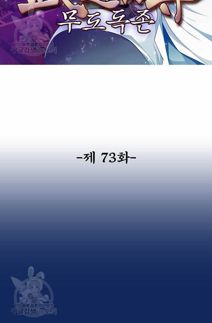 무도독존 73화 2