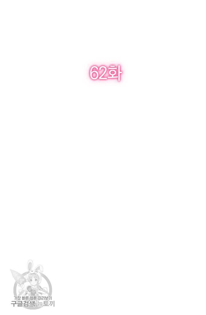너만 유혹할래 62화 2