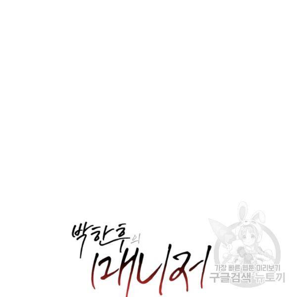 박한후의 매니저 34화 5