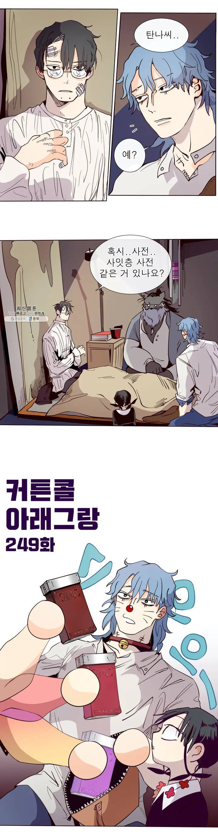 커튼콜 아래그랑 249화 시험 2