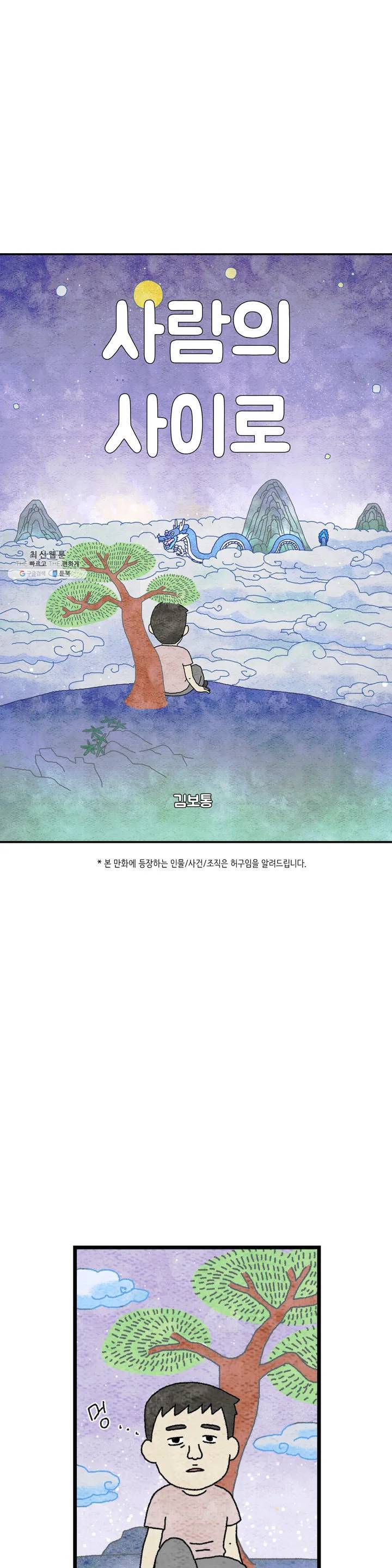 사람의 사이로 30화 1