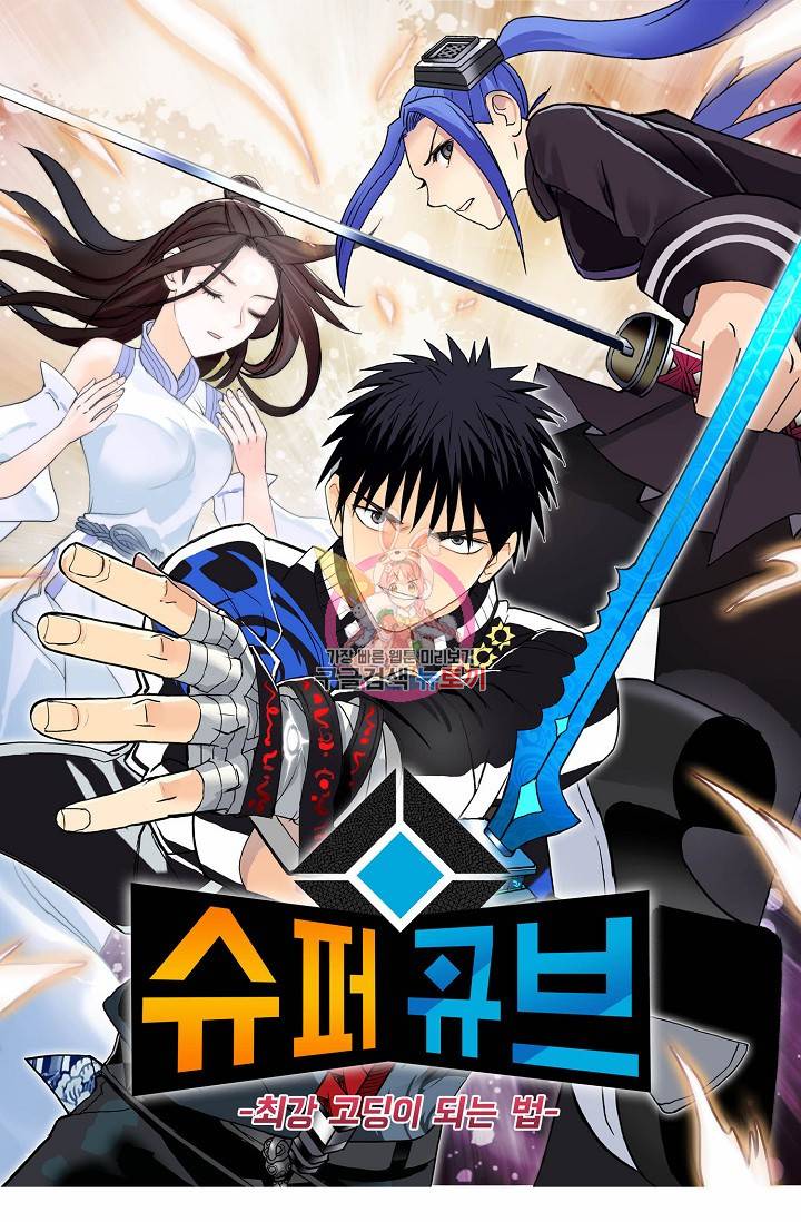 슈퍼 큐브: 최강 고딩이 되는 법 16화 1