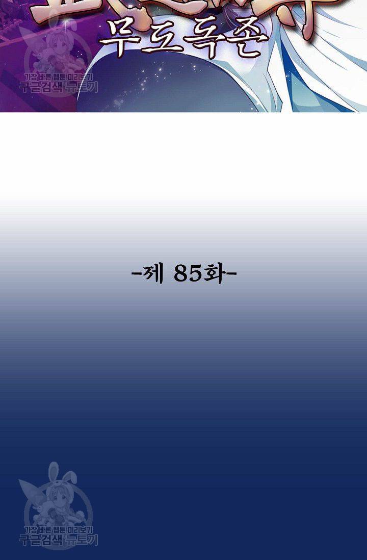 무도독존 85화 2